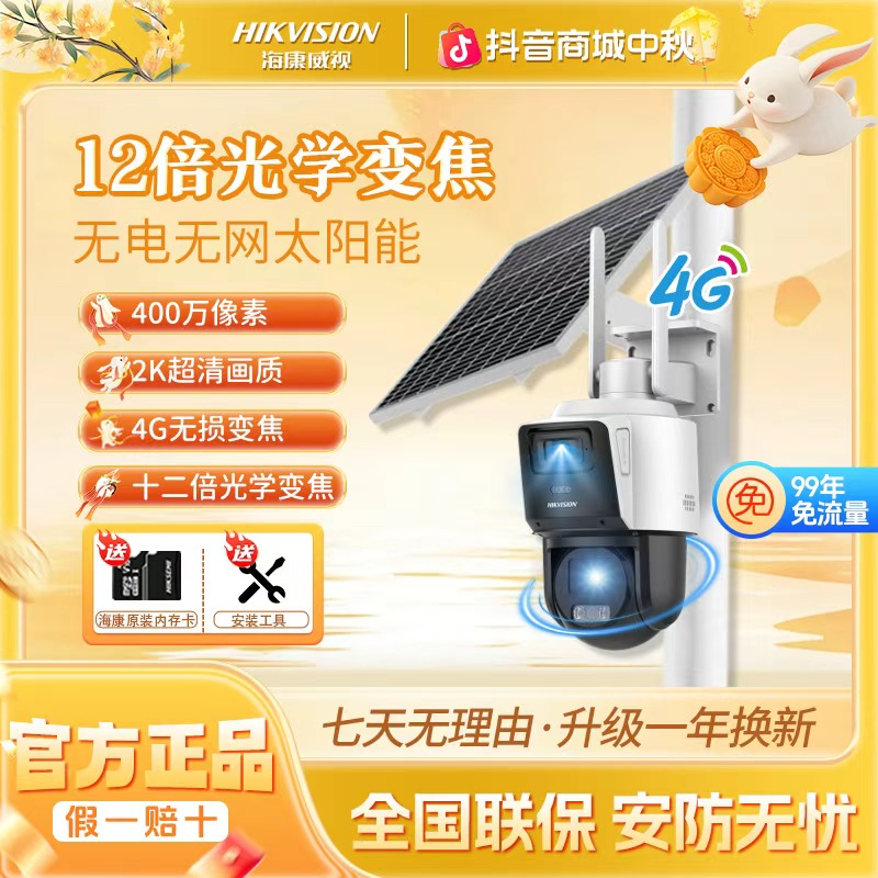 海康威视【12倍光学变焦+120W80A】自带流量监控摄像头太阳能球机