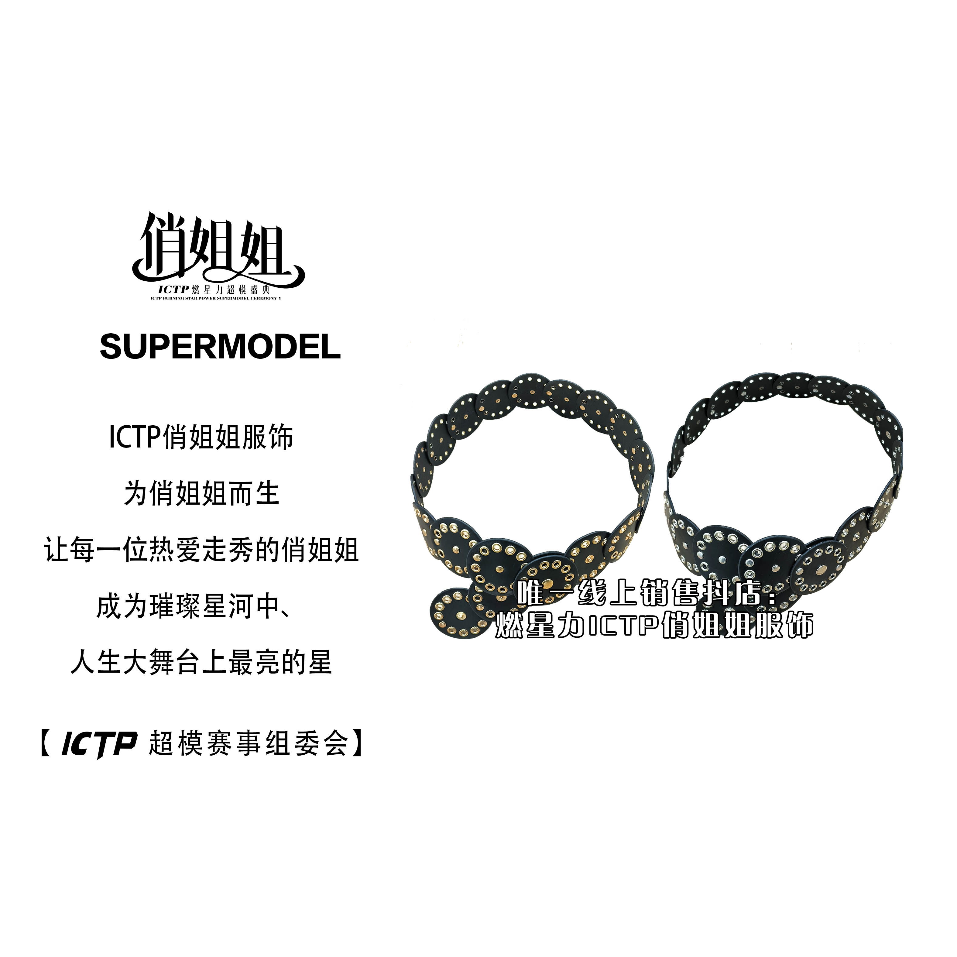 【燃星力 ICTP 俏姐姐】炸 圆气眼款式黑色腰带 舞台走秀 时尚