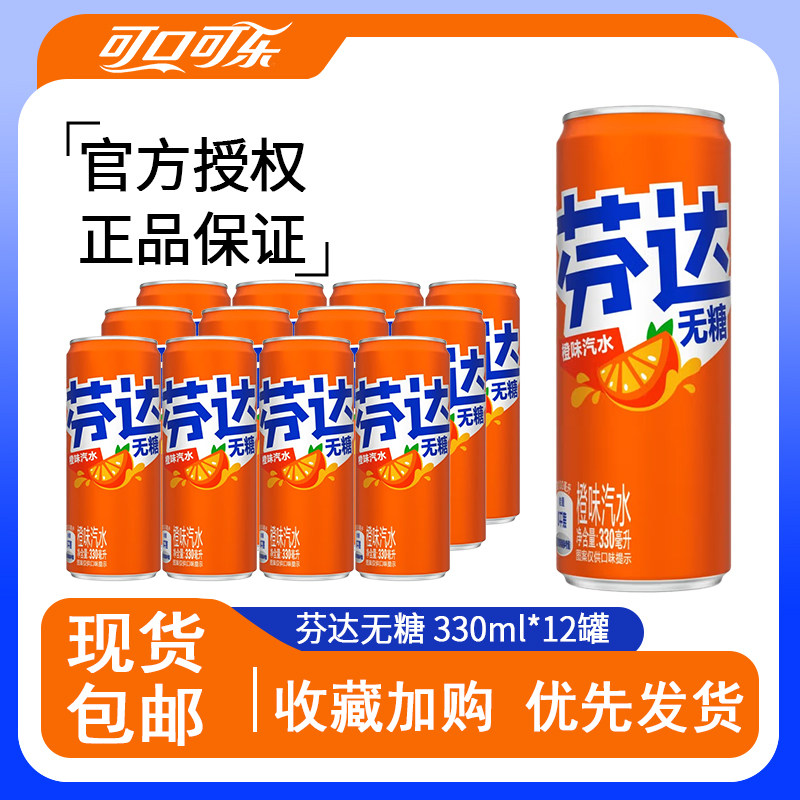 可口可乐饮料无糖芬达330ml*12罐橙味汽水雪碧饮品正品包邮