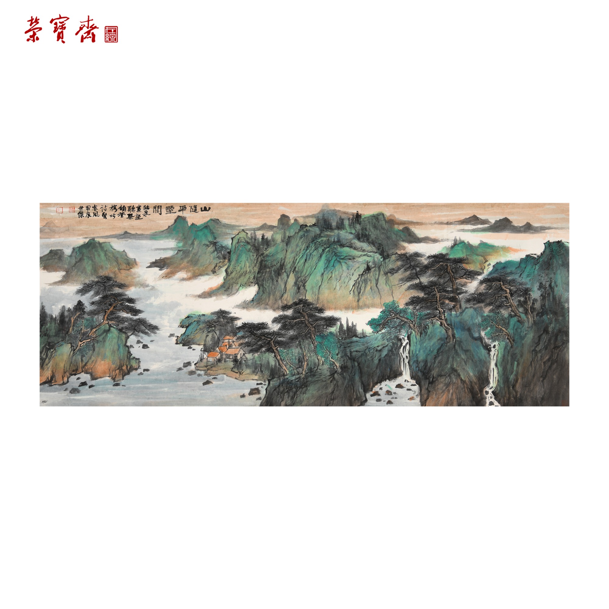 -23（g94526）《山随平墅》书画 纸本已托 70*180cm