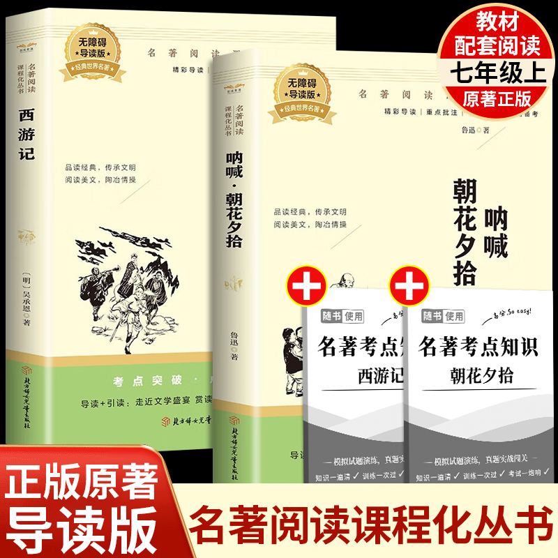 七年级上册正版 西游记呐喊·朝花夕拾骆2025快乐读书吧新版系列书