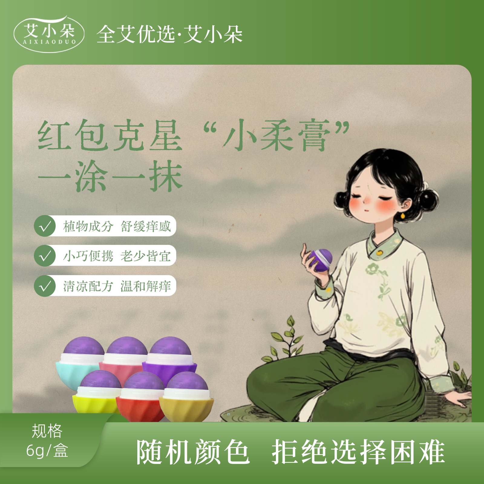 艾小朵【全艾优选】小柔膏外用小巧便捷草本萃取温和舒缓柔润亲肤