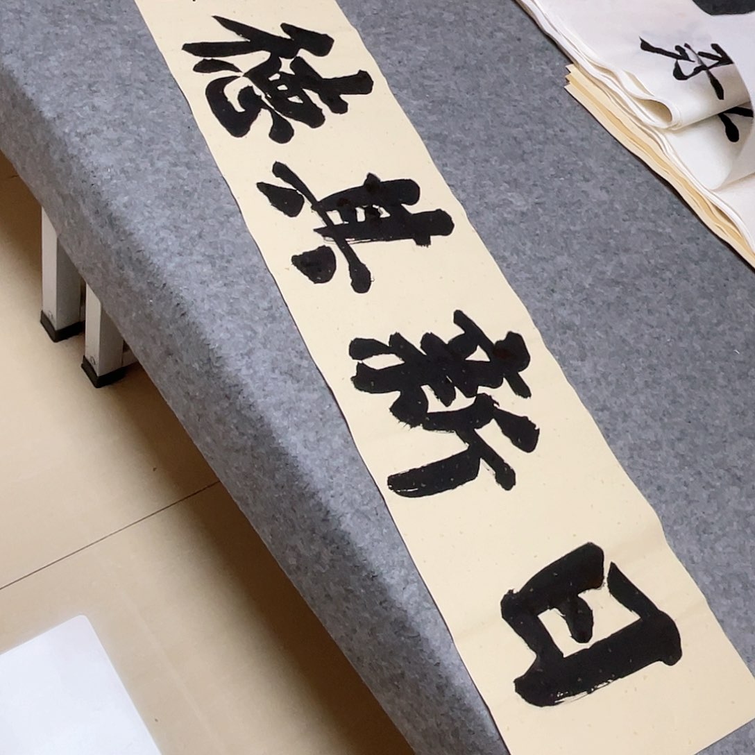 书法山东朱锡谨138+34啊