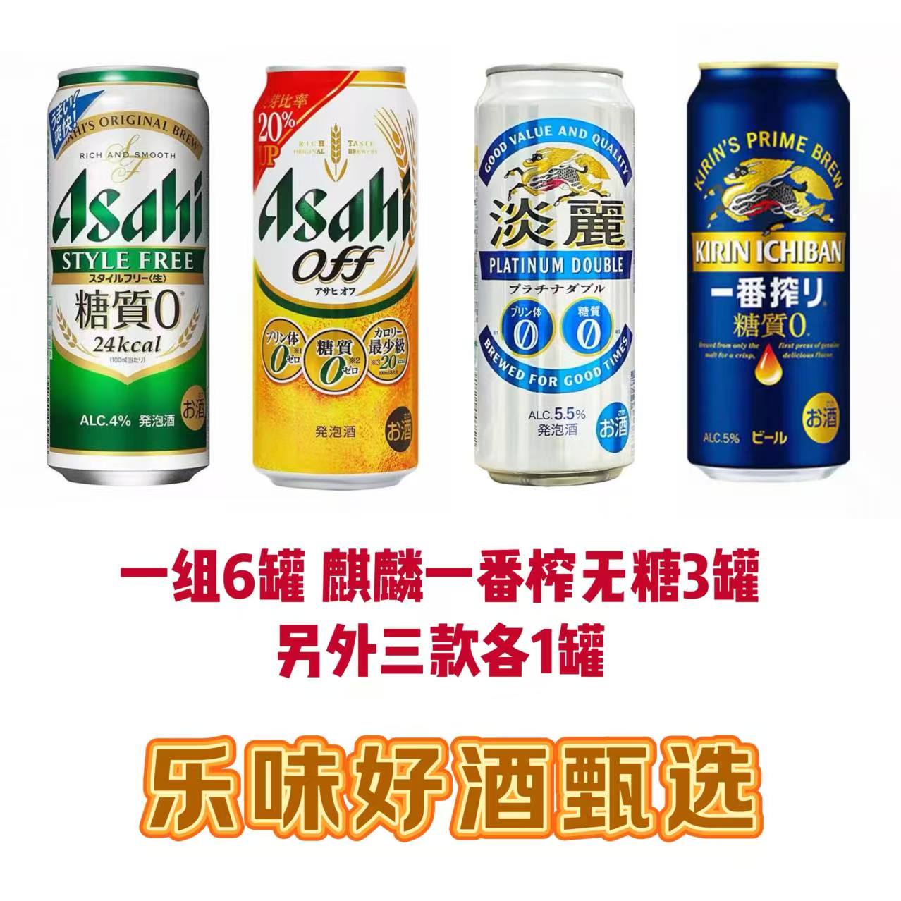 【零糖组合】日本进口淡丽 自由风 绿标 啤酒套装500ml/罐