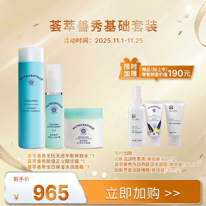 【11月促销】如新荟萃善秀基础套装