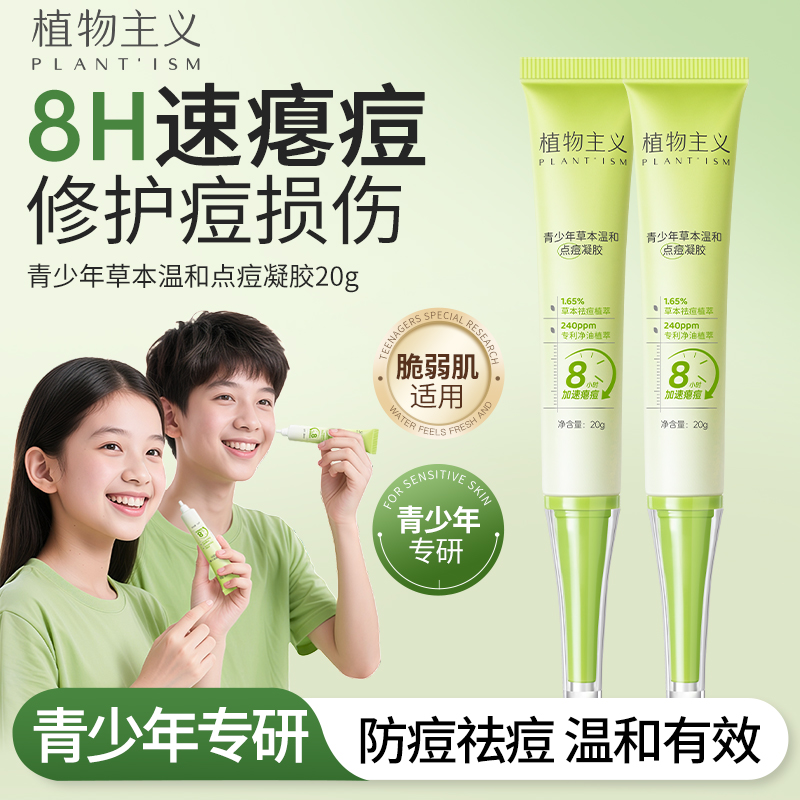 【小鱼推荐】植物主义祛痘凝胶学生祛痘急救快速点抹修护舒缓青少年