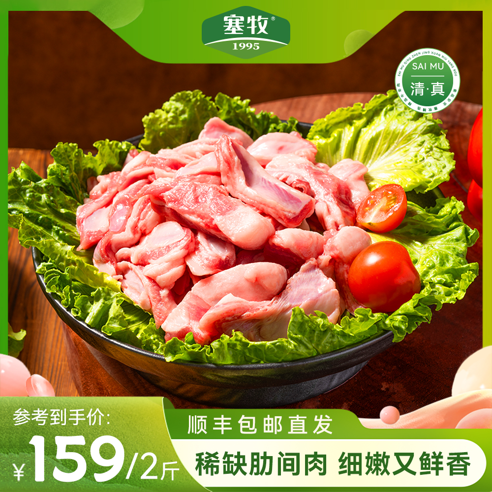 塞牧内蒙羔羊肋间肉 无骨肋排尖清真烧烤羊排间肉.