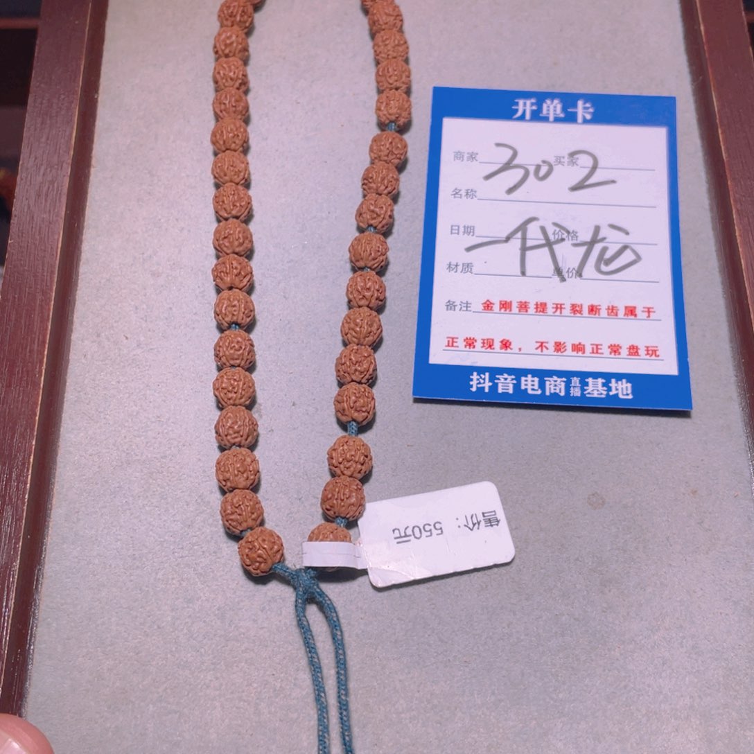 金刚菩提手串302一代龙7.7