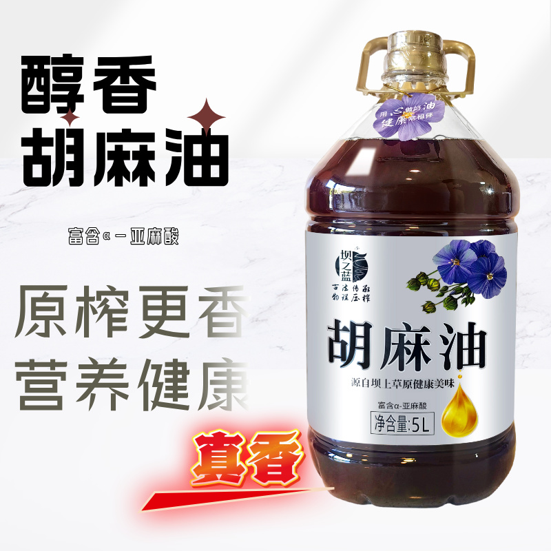 坝之蓝醇香胡麻油物理原榨营养健康食用油