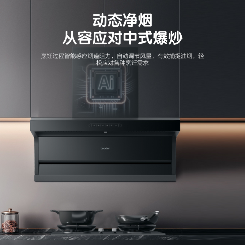 统帅（Leader）油烟机变频顶侧三吸26m³超薄PL9FQ61