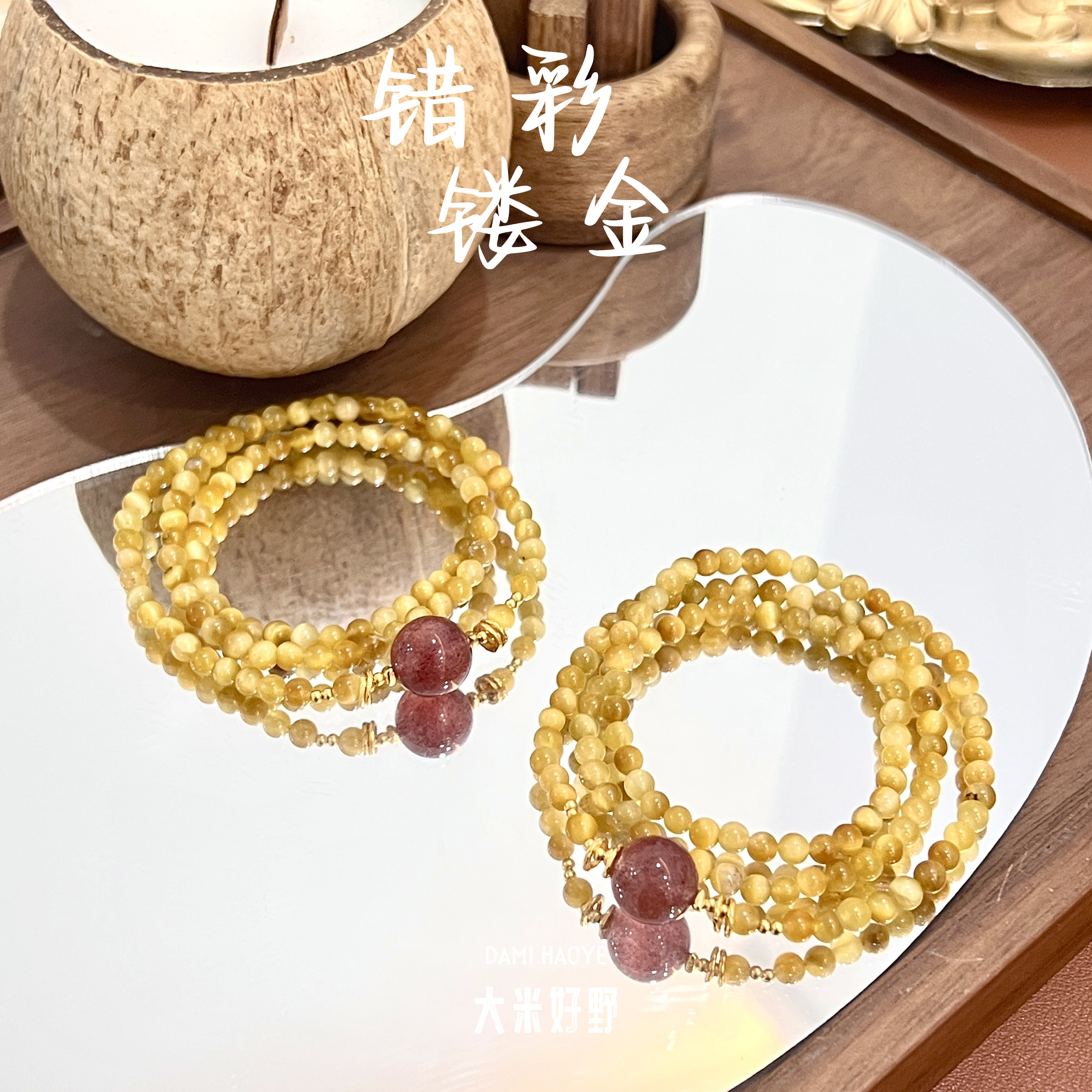 【错彩镂金】DM2359金虎眼草莓晶S925银手链多样性发一