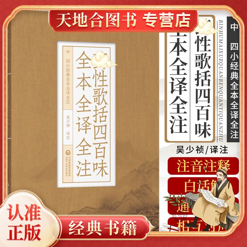 【天地合】药性歌括四百味全本全译全注 中医四小经典