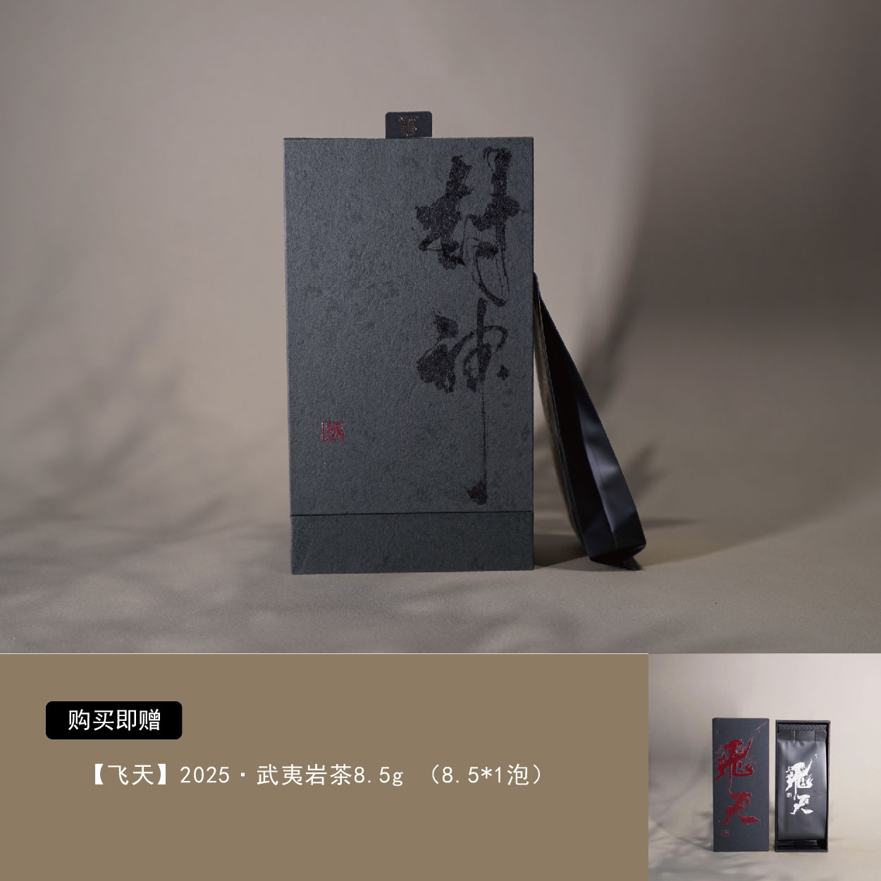 封神·8.5g·1泡-武夷山武夷岩茶传统工艺茶叶