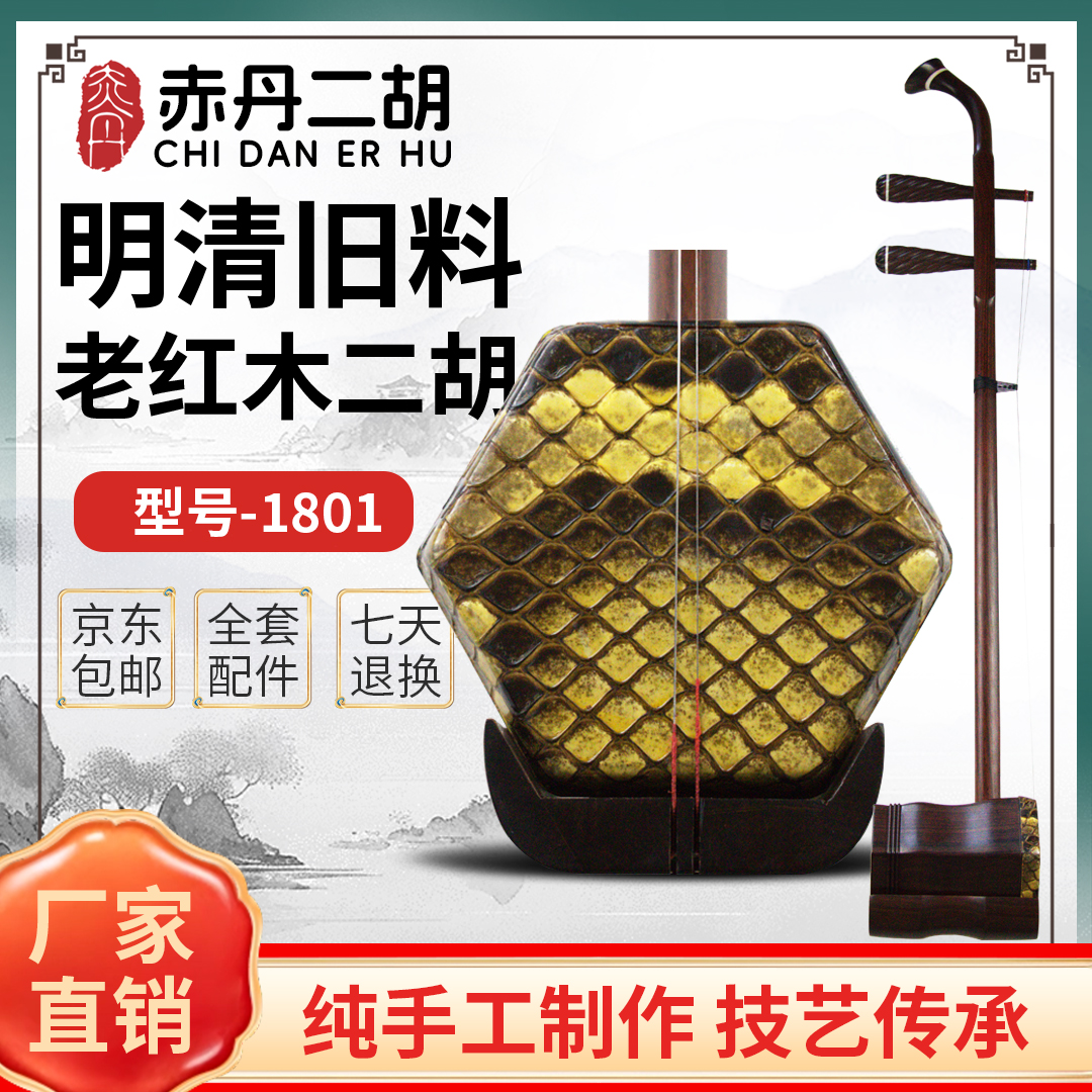 型号1801赤丹二胡中老年明清旧料老红木手工制作演奏考级