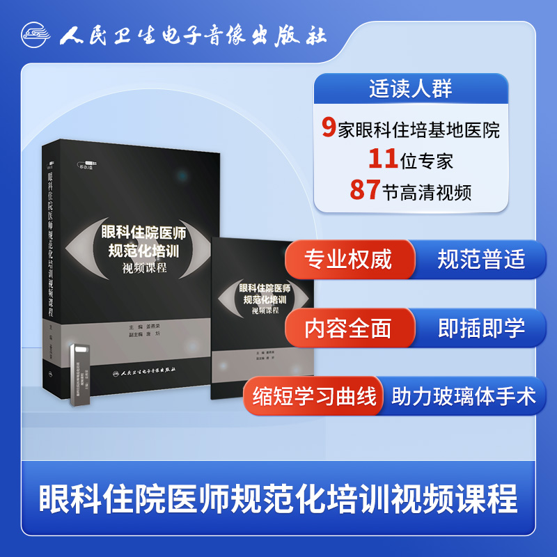 眼科住院医师规范化培训视频课程