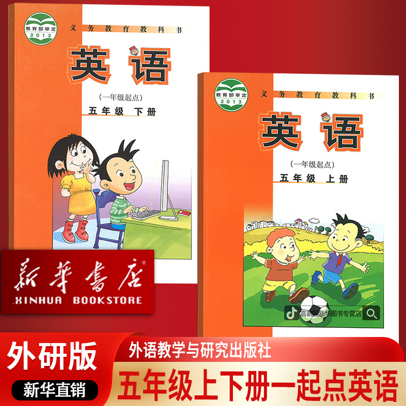 新华书店正版新版小学5五年级上下册一起点英语课本外研版5五上下
