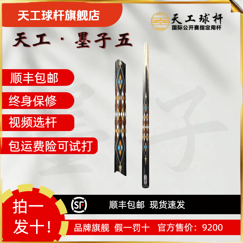 恒艺天工天工球 杆墨子五中式黑八台球杆斯诺克小头杆手工小头杆