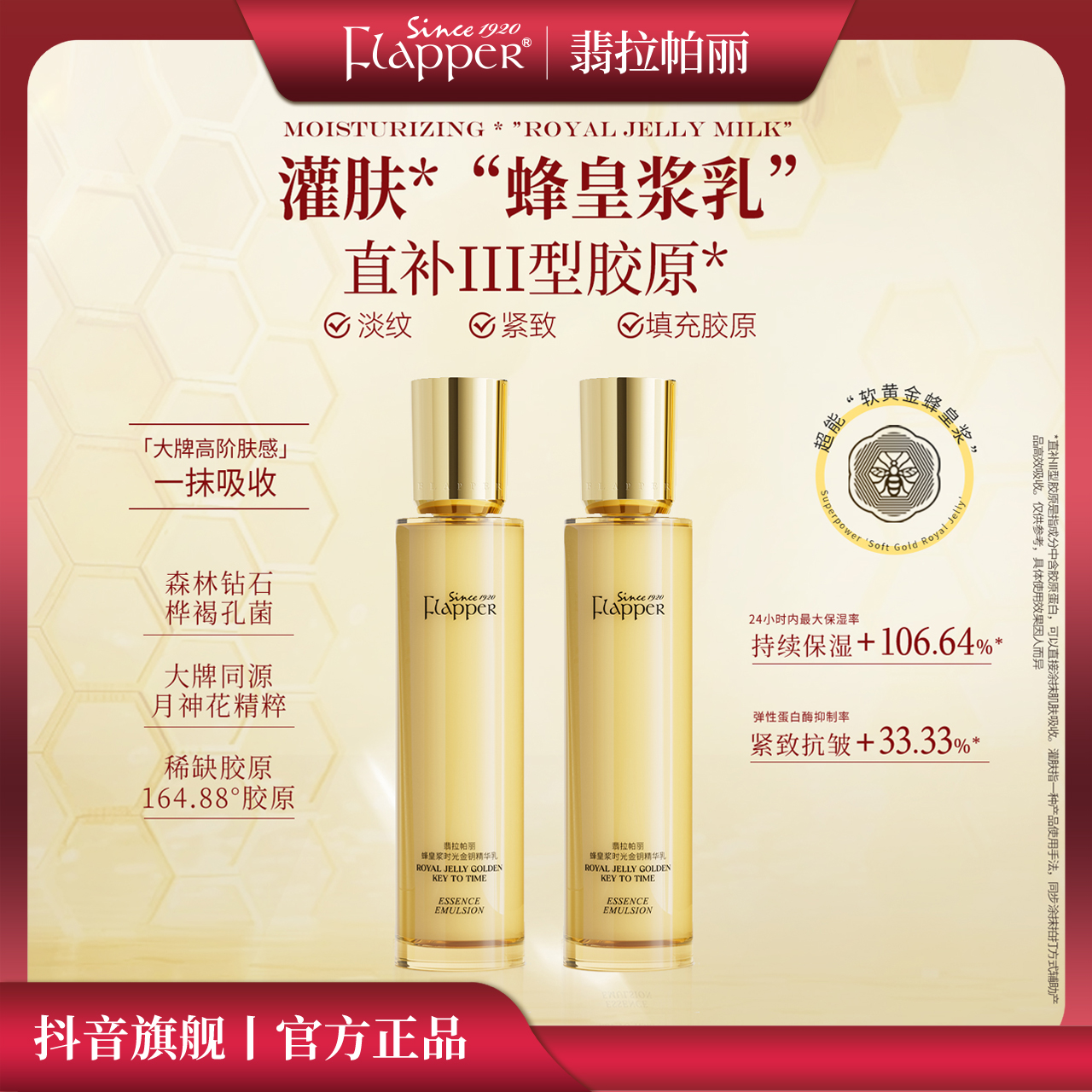 【蜂王浆乳】Flapper翡拉帕丽蜂皇浆时光金钥精华乳紧致补水保湿