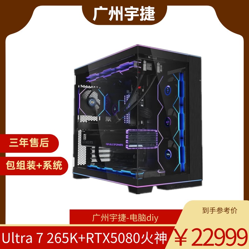 广州宇捷diy组装机-Ultra 7 265K/RTX5080黑白双色主题游戏海景房