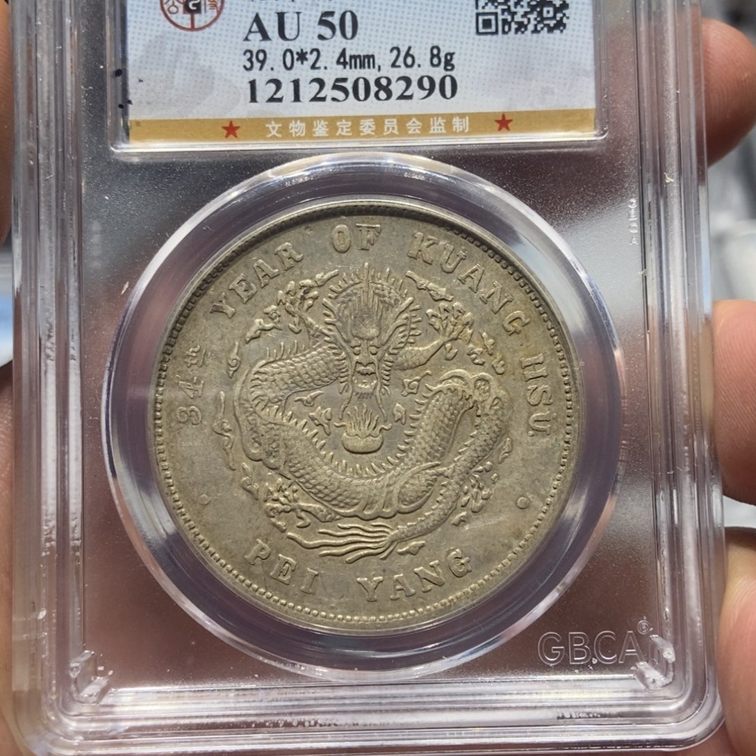 银北洋小字原味/国福泉信/08290