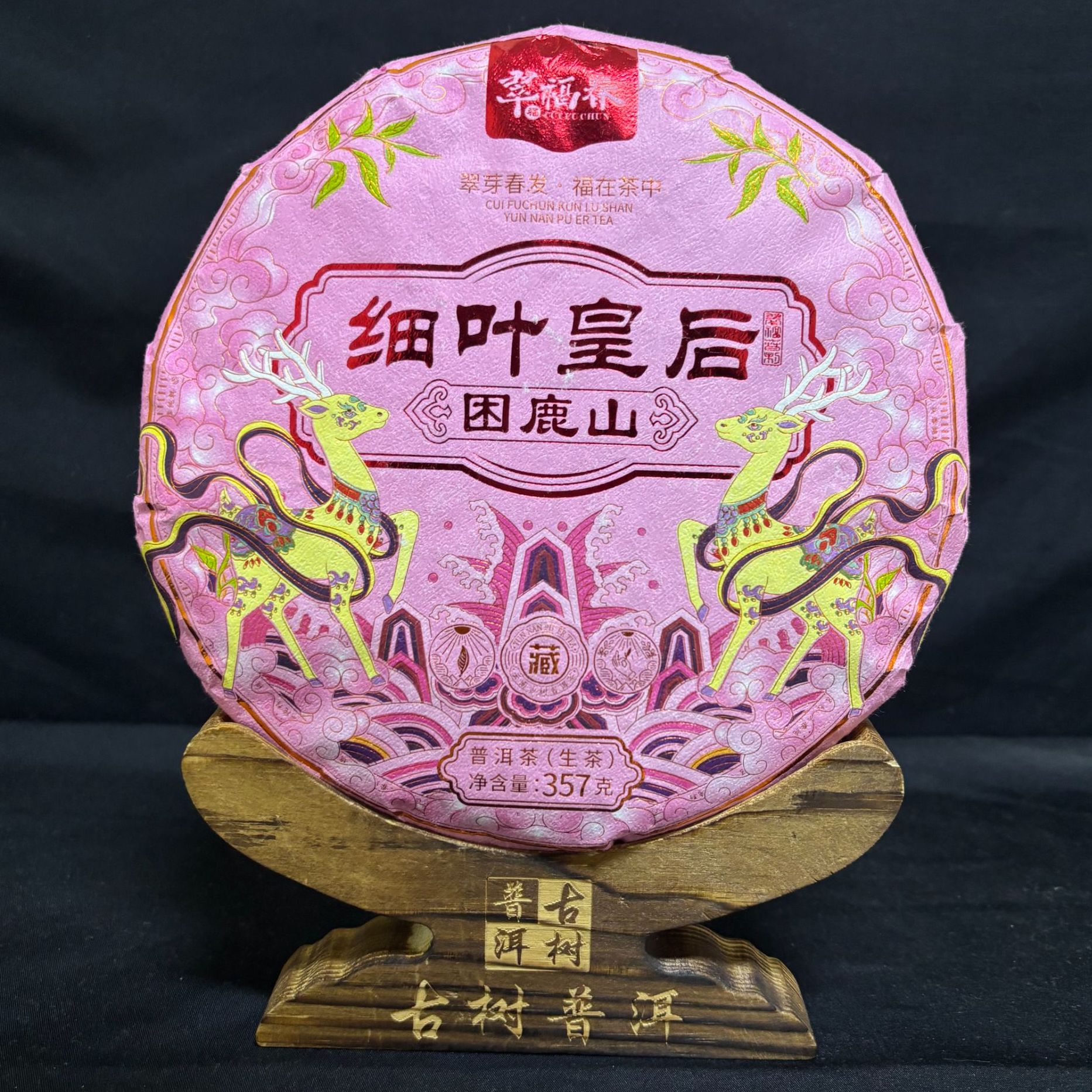 【精】2022年困鹿细叶皇后古树357克/饼（生茶）