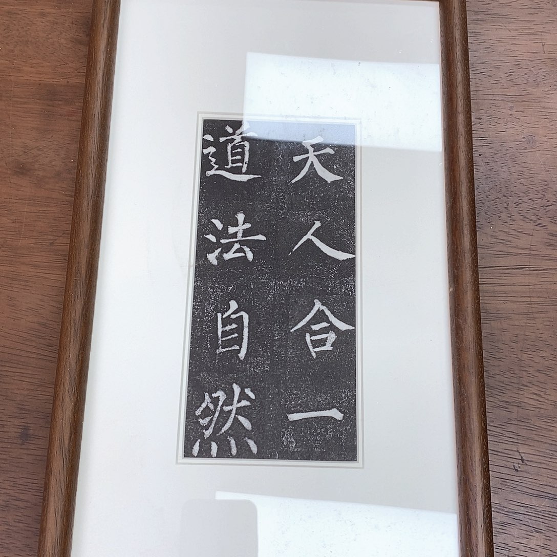 拓片用纸印石柳公权老拓