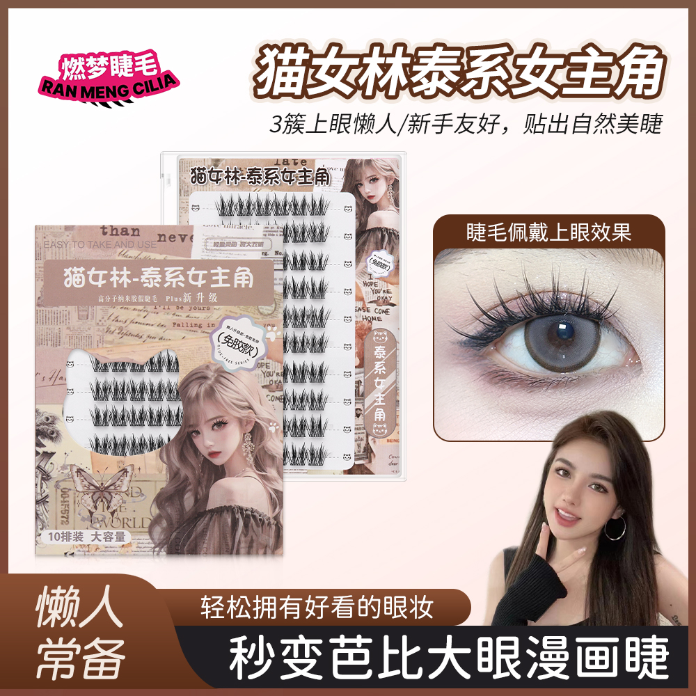 猫女林之泰系女主角假睫毛细高端韩妆免胶分段式假睫毛打造漫画