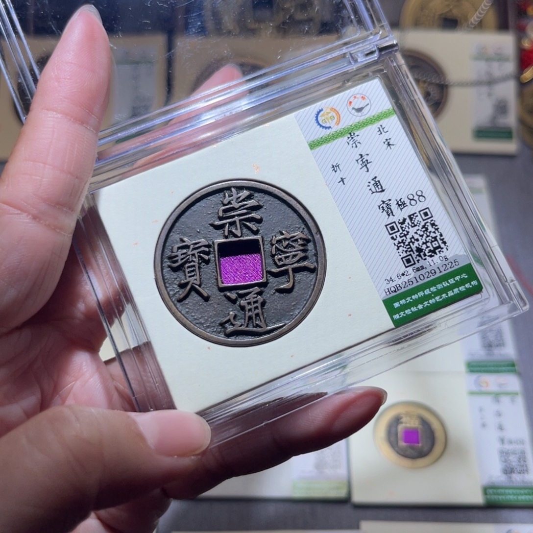 铜隆兴珍泉收藏崇通1225