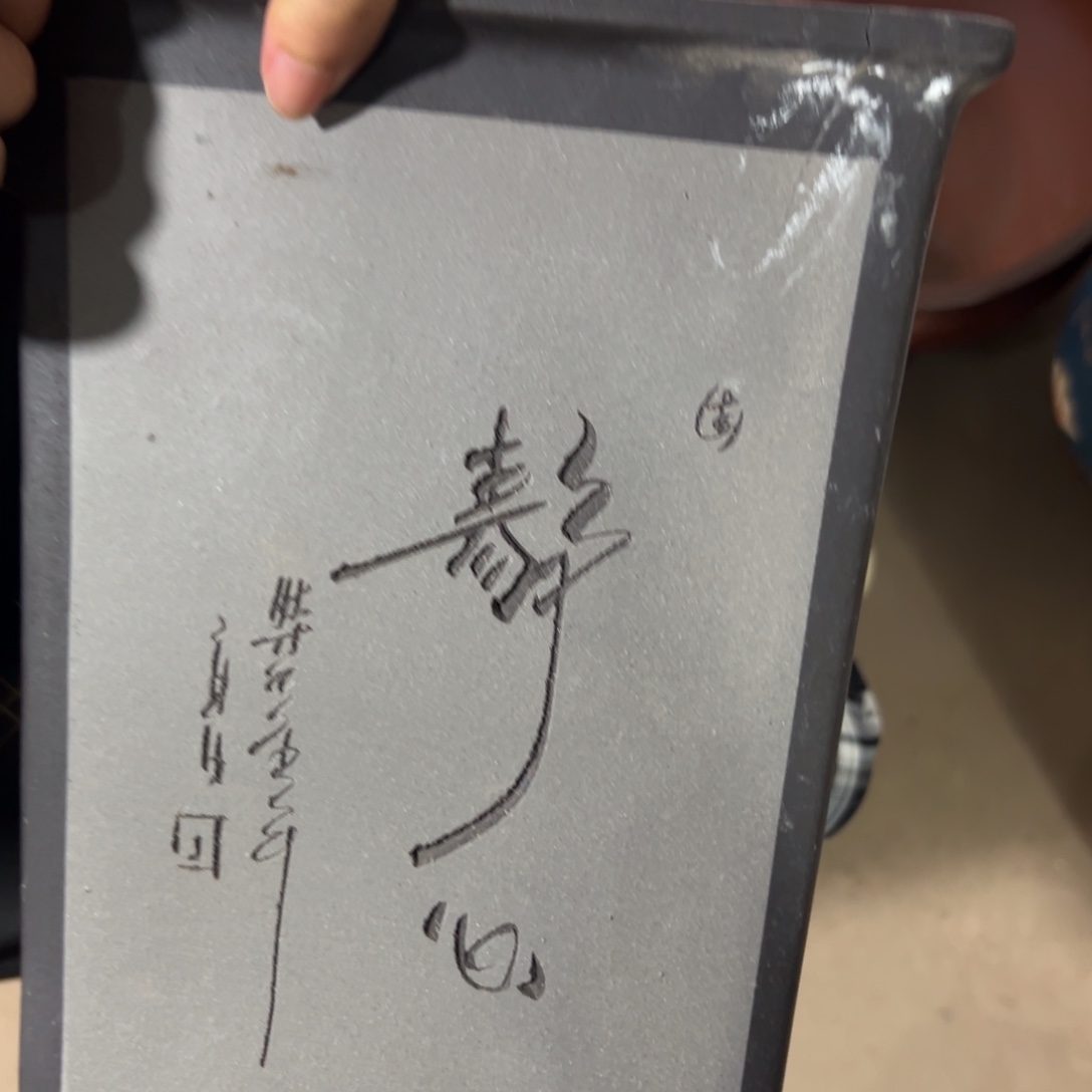 紫砂花盆瑕疵快快乐乐
