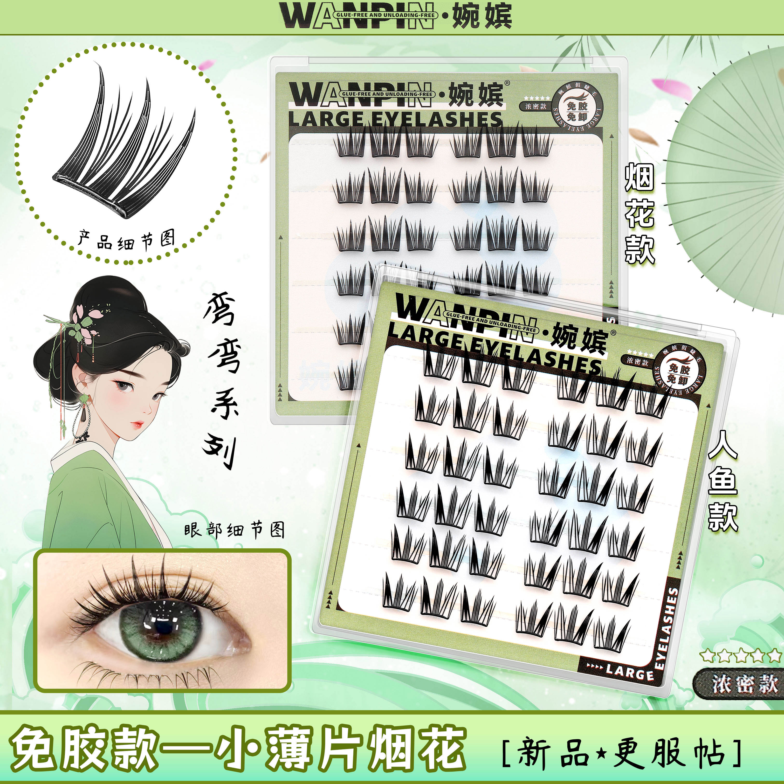 【免胶小薄片贴纸】弯弯烟花睫人鱼睫零感设计轻薄自然轻盈假睫毛
