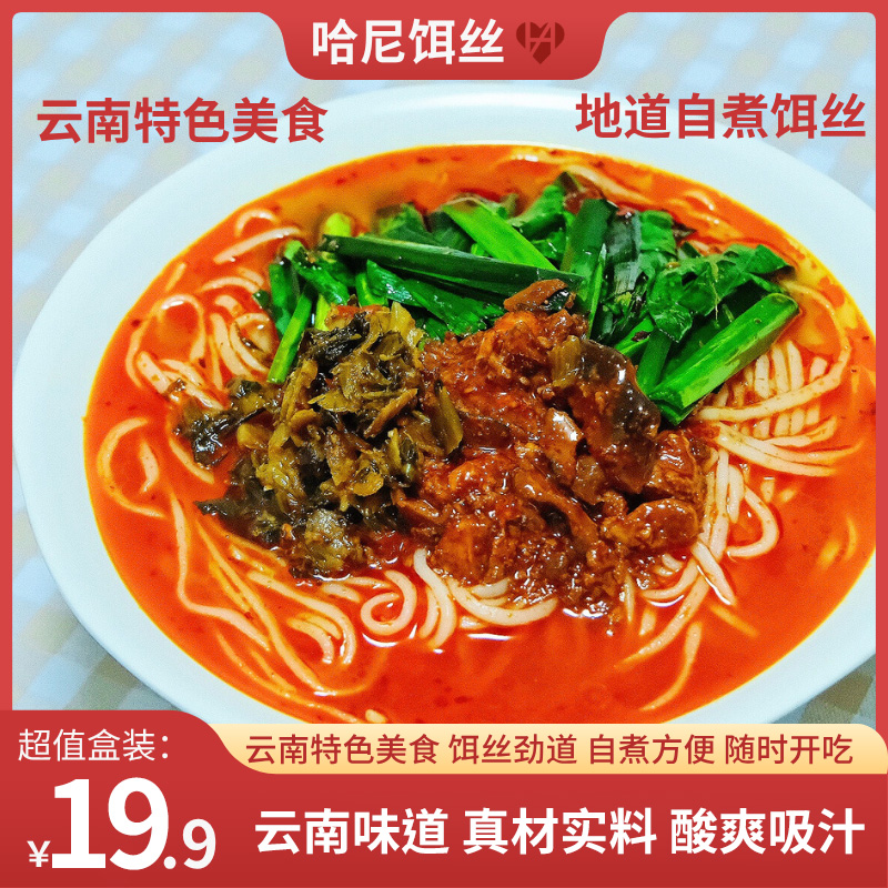 【哈尼饵丝】香辣鲜香饵丝地道特色方便速食自煮夜宵预制菜早餐