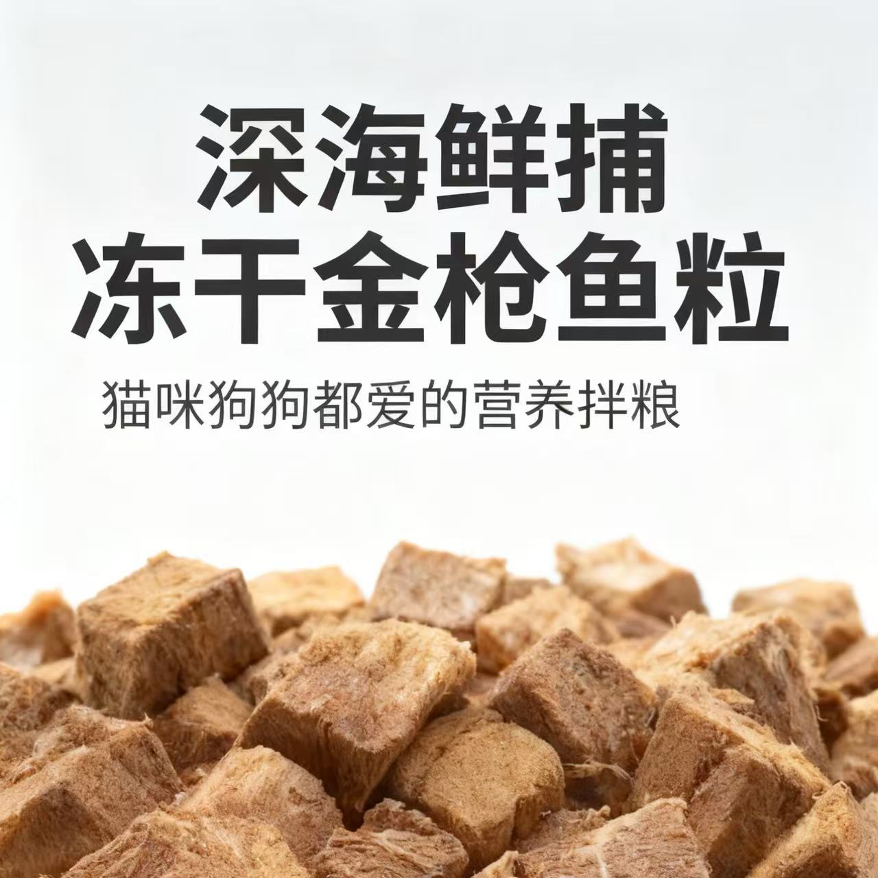 冻干金枪鱼粒 | 亮毛护脑 双重滋养超给力！