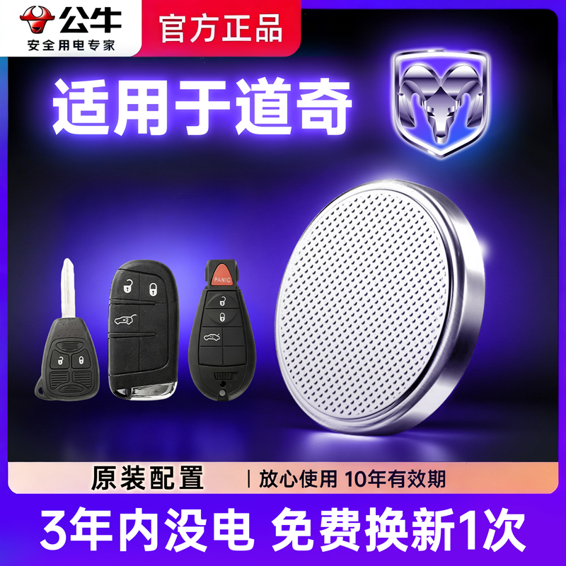 【道旗】道奇汽车电子钥匙遥控器专车专用功能大容量纽扣电池