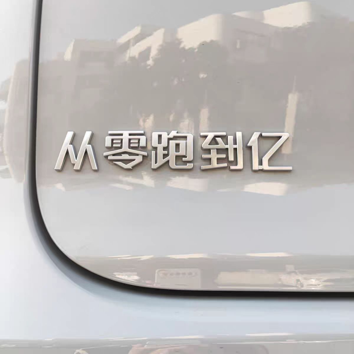 零跑汽车C10 11 16汽车车贴3D立体电镀搞笑创意文字网红车