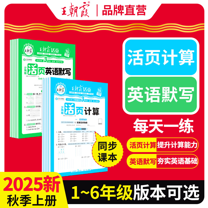 王朝霞活页默写计算25新版上册1-6年级数学英语课本同步训练人教