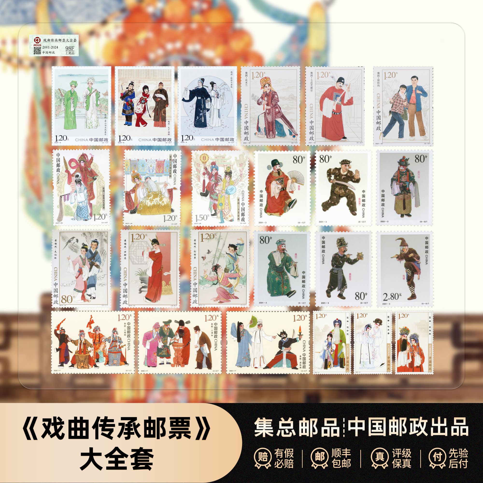 【集总邮票】中国邮政官方发行戏曲大全邮票（丑越昆曲粤秦黄梅豫剧）