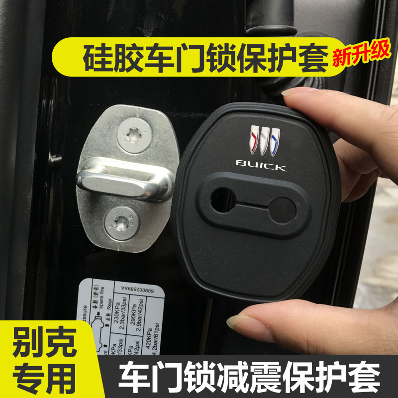 适用别克威朗/君威/君越/英朗/昂科威E4门锁盖车门锁扣减震保护套