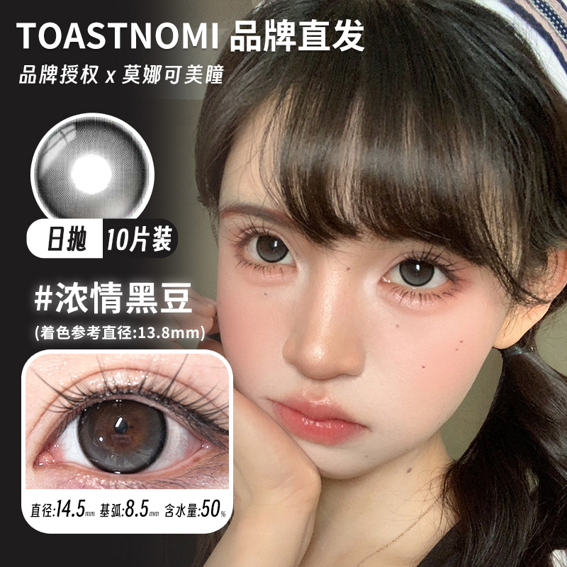 莫娜可xTOASTNOMI日抛美瞳浓情黑豆奶茶酱酱水滴光晕血泣玫瑰