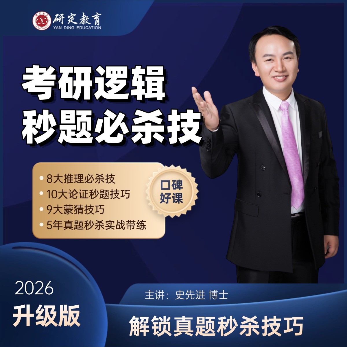 26考研逻辑秒题必杀技-史先进管综经综/MBA/MPA/MPAcc/MEM