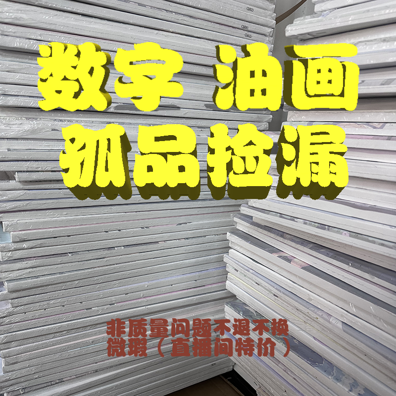 【401-500】画布内框化纤布过款链接-数字油画-新
