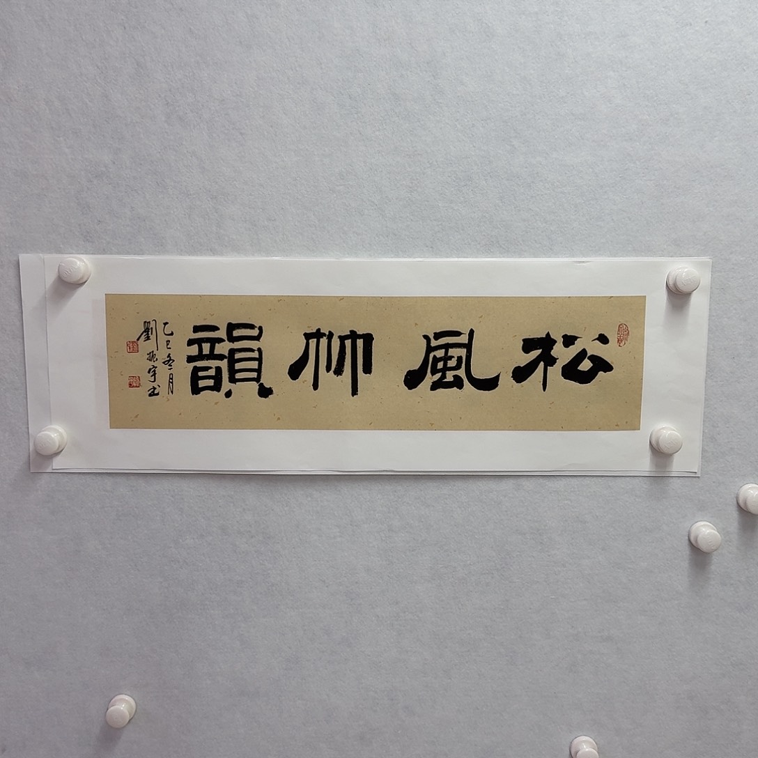 书法松风竹韵 17×68cm   一平尺