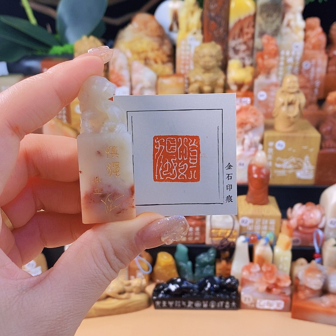 昌化石印石6670 手工篆刻作品