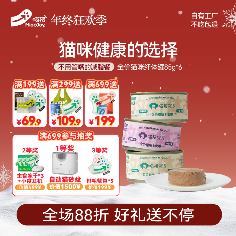喵招985猫咪全价主食功能罐纤体罐鸡兔85g均衡体态营养猫罐头