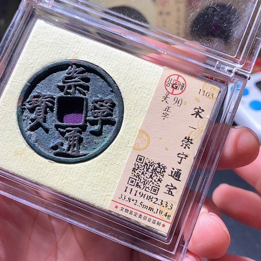 铜公博评级古钱币一枚 周浩