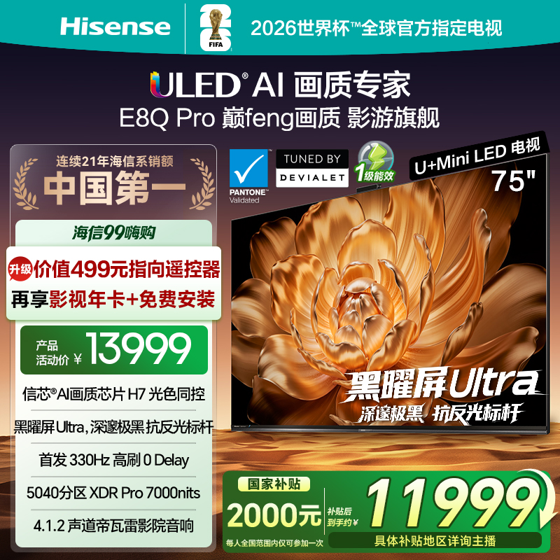【国补立减】海信电视机E8Q Pro 75英寸 U+MiniLED 信芯H7