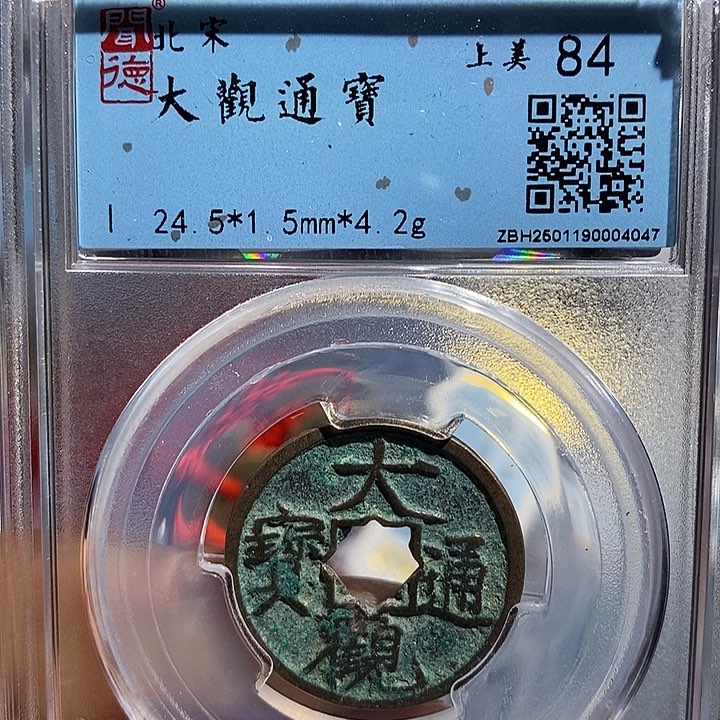 铜二妹大观通宝小平