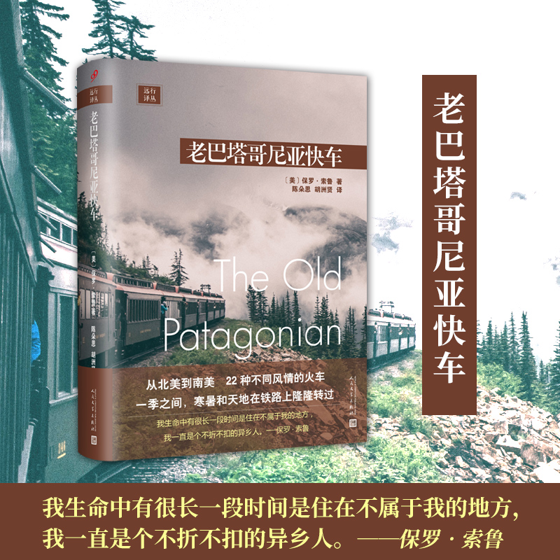 【正版书籍】 远行译丛老巴塔哥尼亚快车（精装） 人民文学出版社