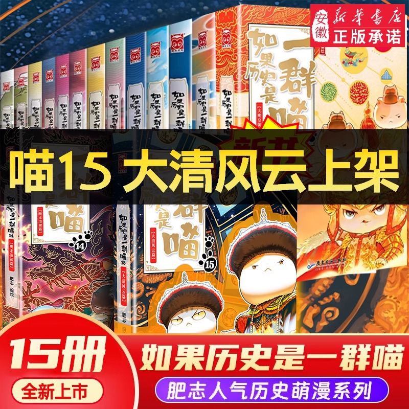 【新华书店】如果历史是一群喵15大清风云篇 萌猫故事历史科普漫