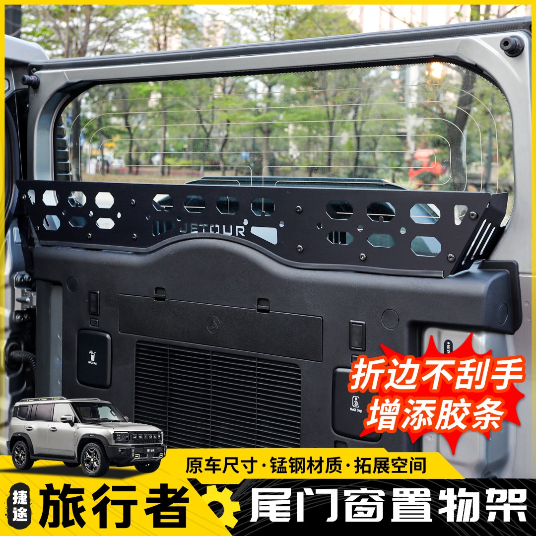 捷途旅行者尾门储物架山海T2尾门窗置物框围栏后备箱拓展架收纳