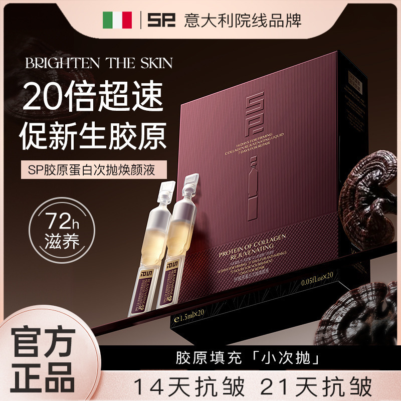 【正品保障】SP胶原蛋白次抛焕颜液1.5ml*20